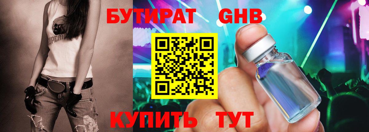 Бутират бутандиол  БУТИРАТ  Вятские Поляны  Вход с VPN 