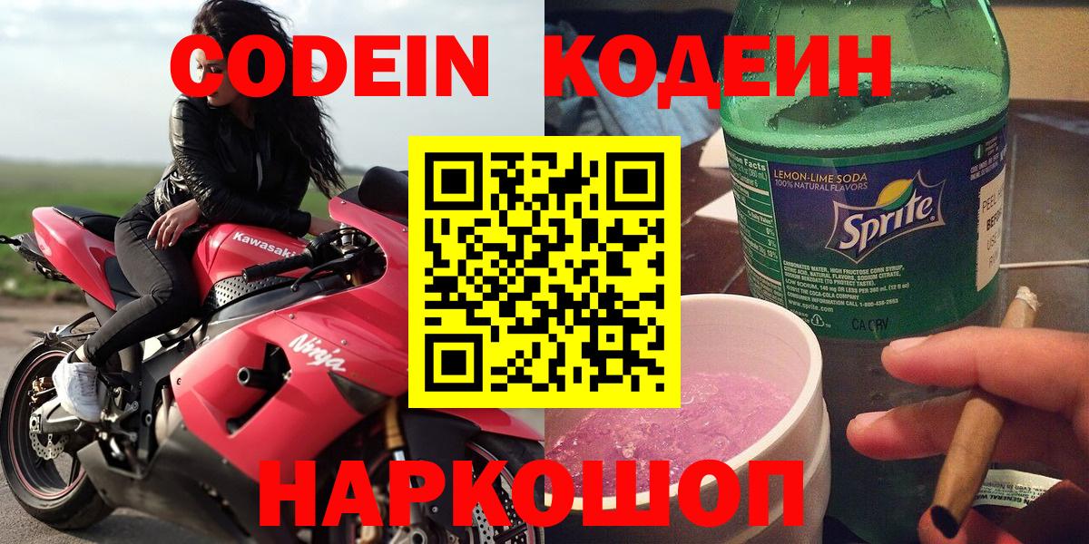 Кодеиновый сироп Lean напиток Lean (лин)  Вход с VPN  Вятские Поляны  Кодеиновый сироп Lean Purple Drank 